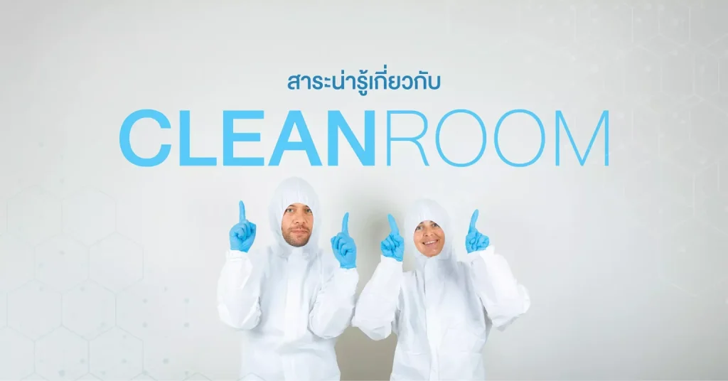สาระน่ารู้ Cleanroom