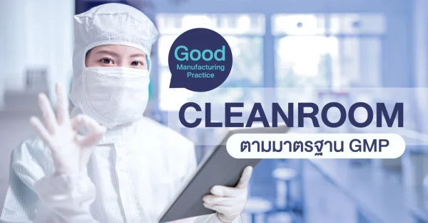 Cleanroom ตามมาตรฐาน GMP