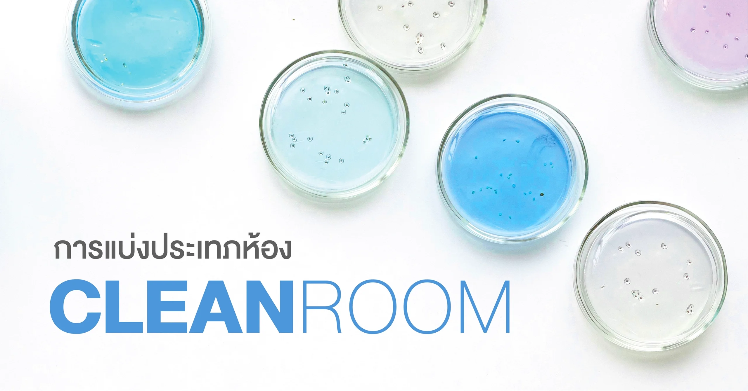 การแบ่งประเภทห้อง Clean room