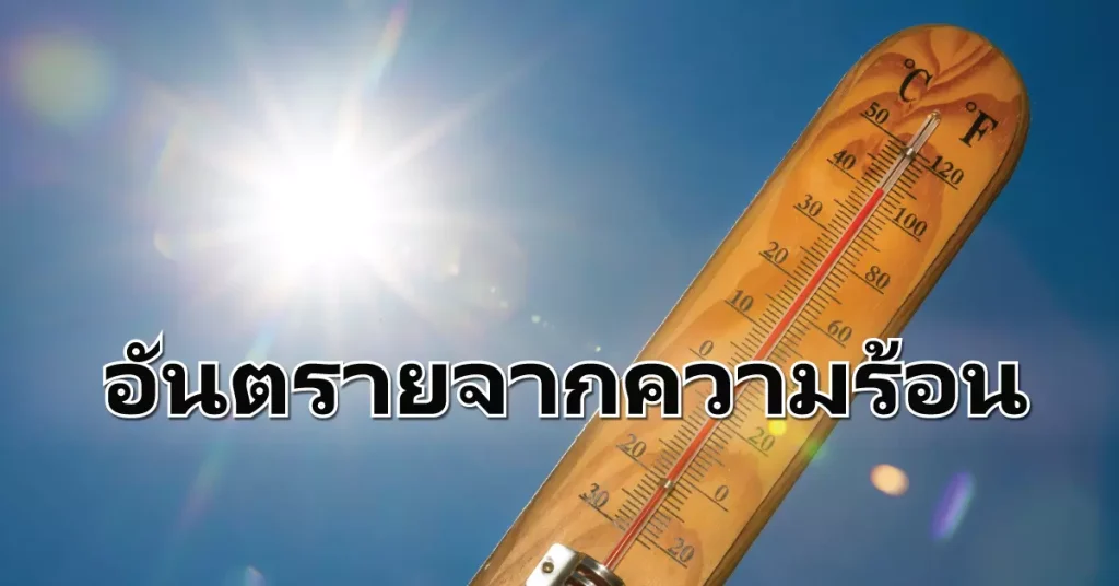 อันตรายจากความร้อน