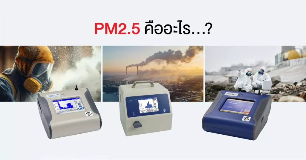 PM2.5 คืออะไร