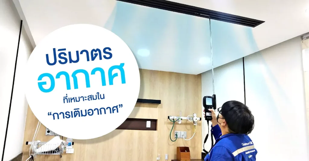 วิธีการหาปริมาตรอากาศ