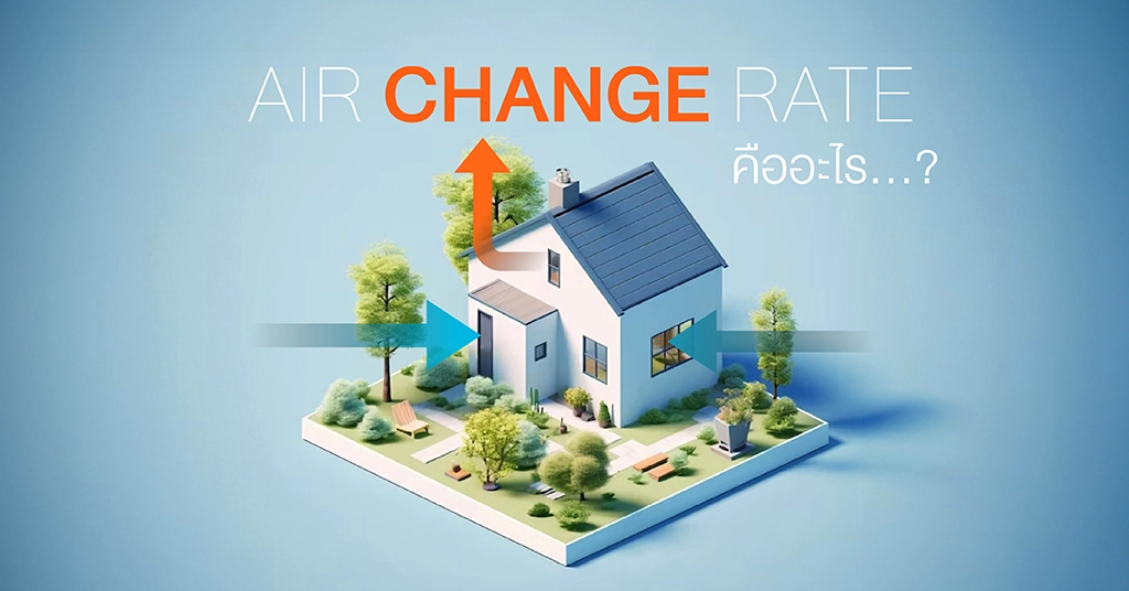 Air change rate คืออะไร