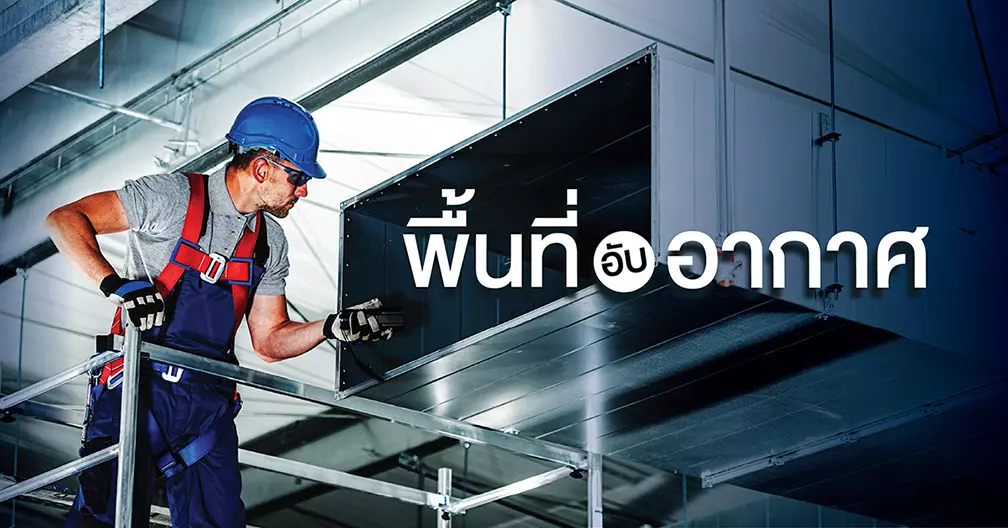 พื้นที่อับอากาศ