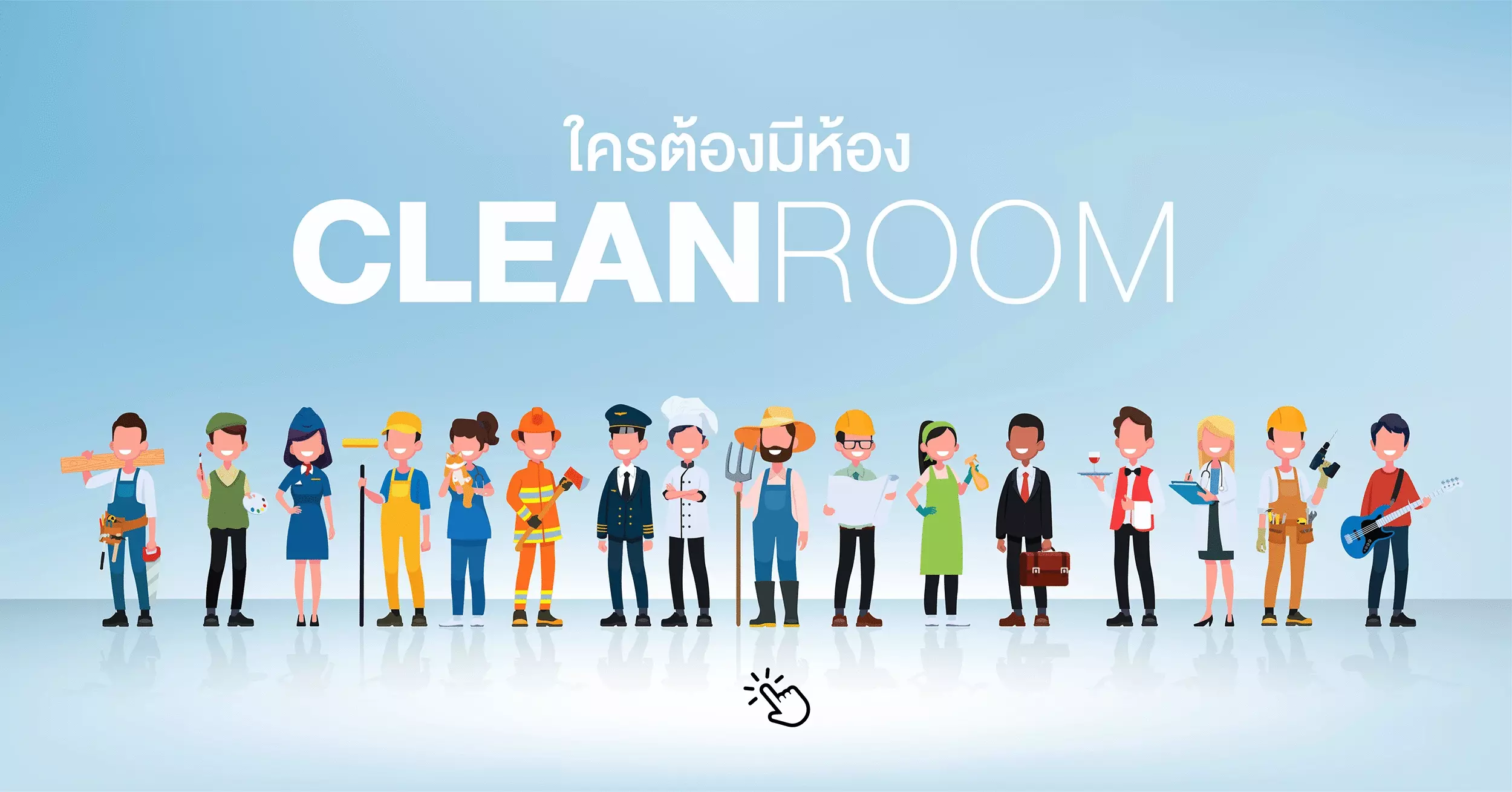 ใครต้องมีห้อง Clean room