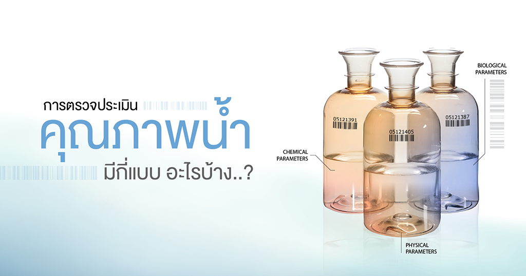 วัดคุณภาพน้ำ