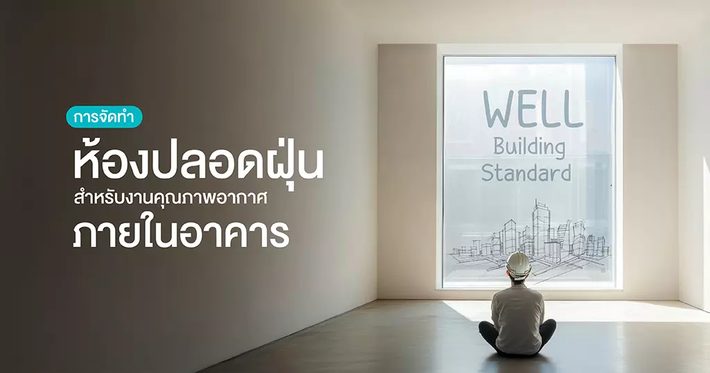 ห้องปลอดฝุ่น