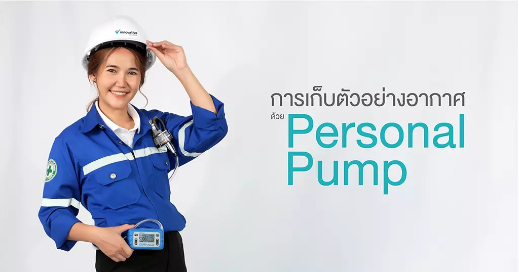 การเก็บตัวอย่างอากาศ Personal pump