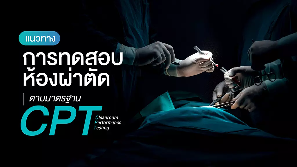ทำไมต้องทดสอบห้องผ่าตัด