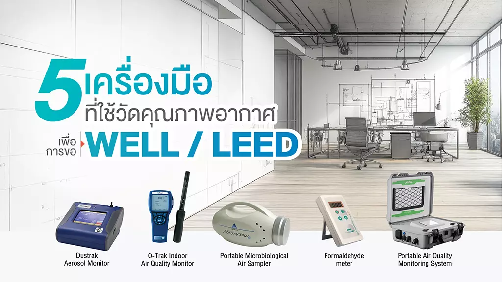 มาตรฐาน Well Leed