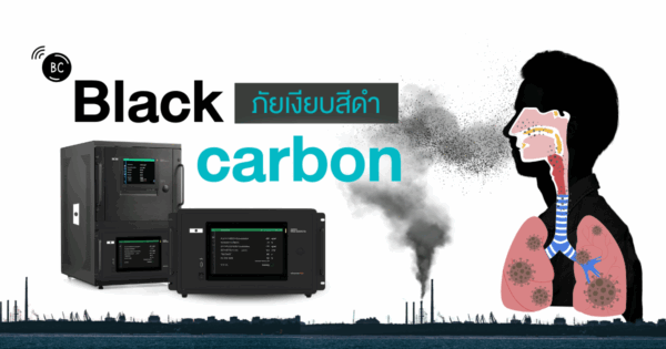 Black Carbon ภัยเงียบใน PM2.5 ที่คุกคามสุขภาพและโลกของเรา
