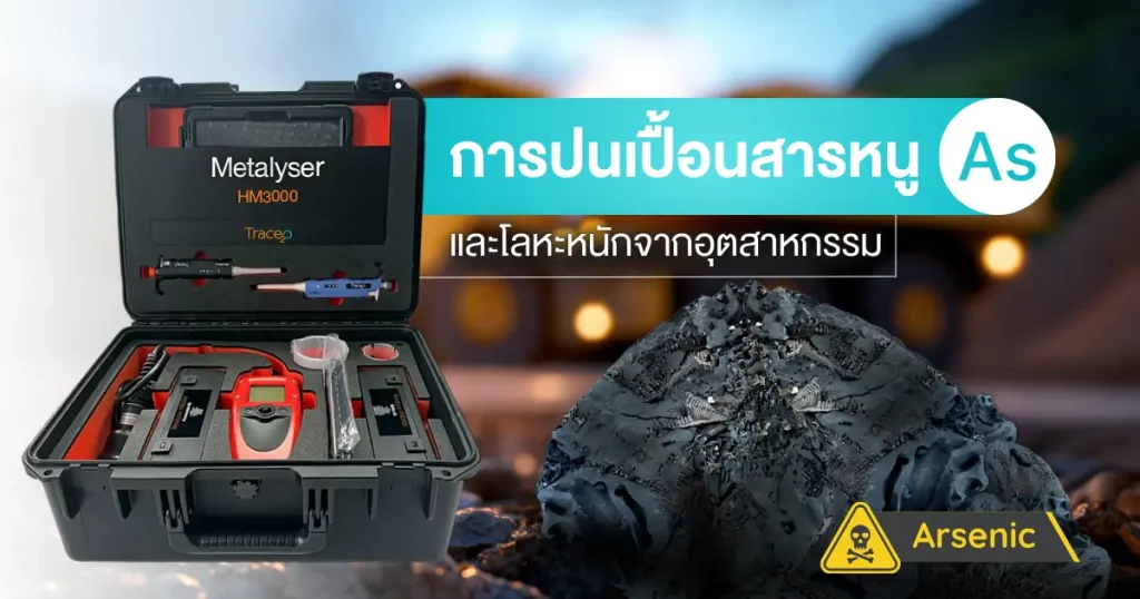 เครื่องวัดปนเปื้อนสารหนู