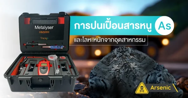 เครื่องวัดปนเปื้อนสารหนู