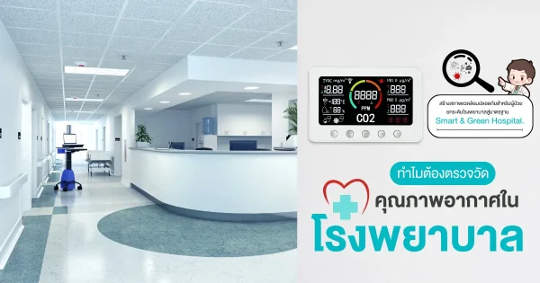 ระบบตรวจวัดอากาศในโรงพยาบาล