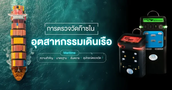 เครื่องวัดก๊าซในอุตสาหกรรมเดินเรือ
