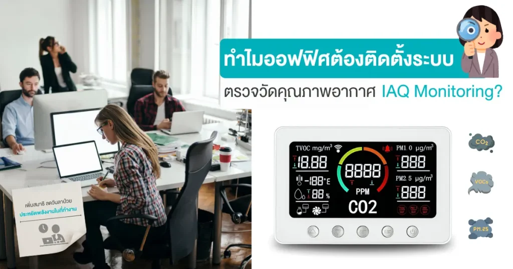 ทำไมต้องติดตั้ง IAQ