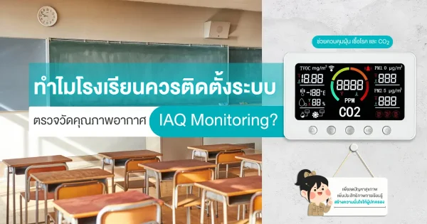 ระบบ IAQ ในโรงเรียน