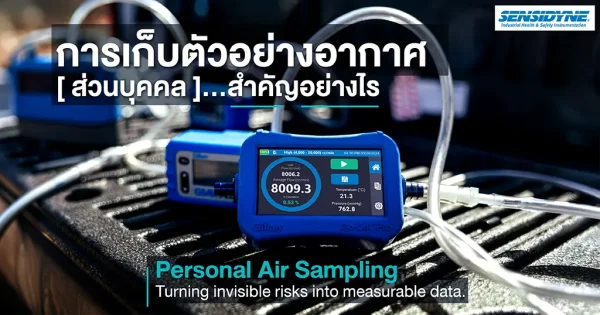 การเก็บตัวอย่างอากาศส่วนบุคคล