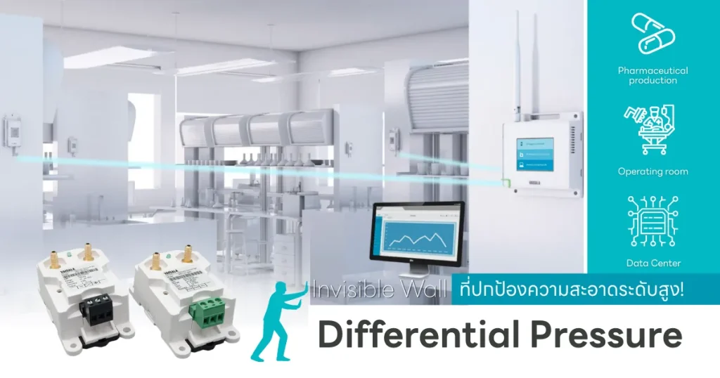 Differential Pressure ใน Cleanroom