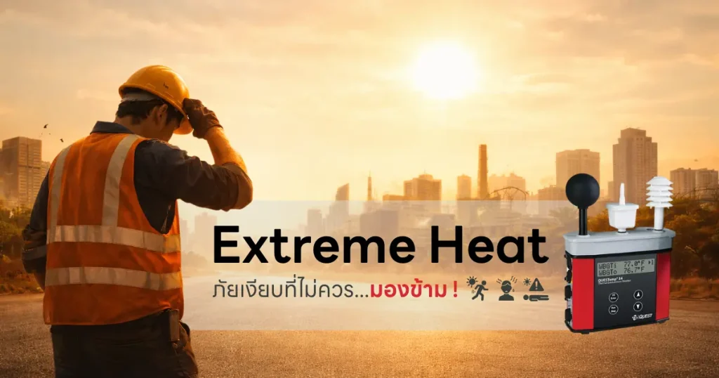 Extreme heat คลื่นความร้อน