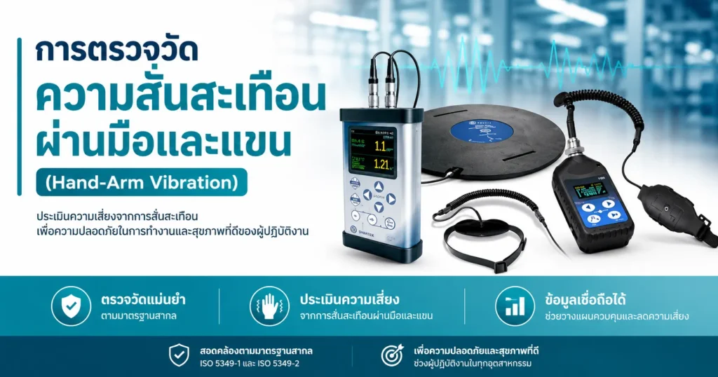 การตรวจวัดความสั่นสะเทือนแขนและมือ
