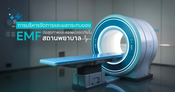 EMF ในสถานพยาบาล