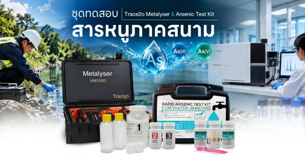 ชุดทดสอบสารหนู